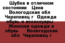 Шубка в отличном состоянии › Цена ­ 4 500 - Вологодская обл., Череповец г. Одежда, обувь и аксессуары » Женская одежда и обувь   . Вологодская обл.,Череповец г.